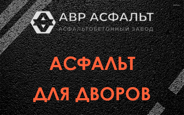 Асфальт для дворов в Московском