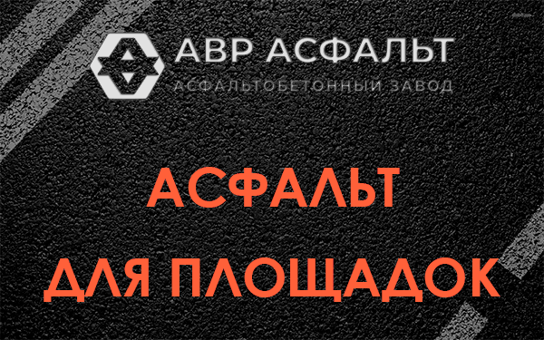 Асфальт для площадок в Московском