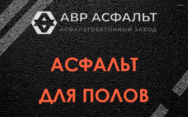Асфальт для полов в Московском