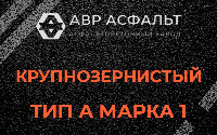 Крупнозернистая смесь А1 в Московском