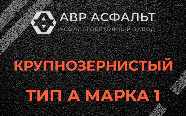 Крупнозернистый тип А марка 1 в Московском