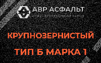 Крупнозернистая смесь Б1 в Московском