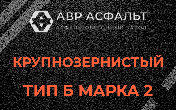  Крупнозернистый тип Б марка 2 в Московском