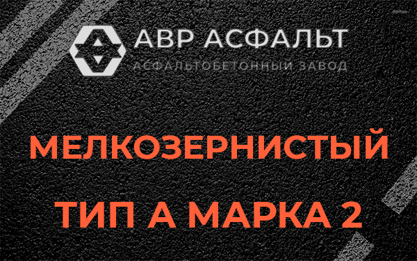 Мелкозернистый тип А марка 2 в Московском