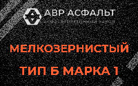 Мелкозернистая смесь Б1 в Московском