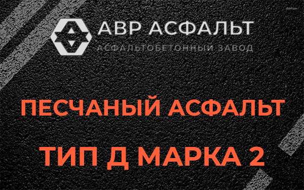 Песчаный асфальт тип Д марка 2 в Московском
