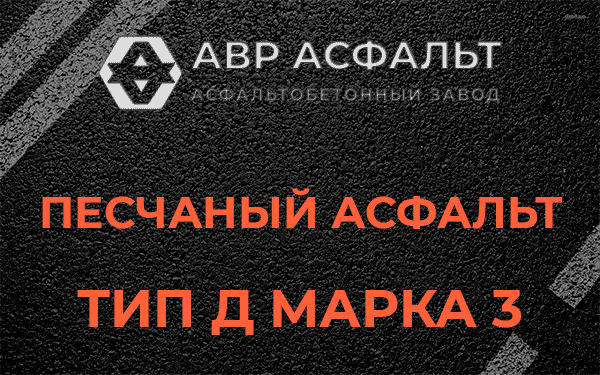 Песчаный асфальт тип Д марка 3 в Московском