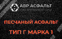 Песчаная смесь Г1 в Московском
