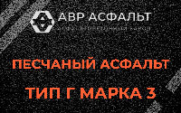 Песчаная смесь Г3 в Московском