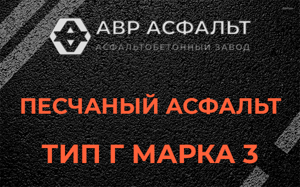 Песчаный асфальт тип Г марка 3 в Московском