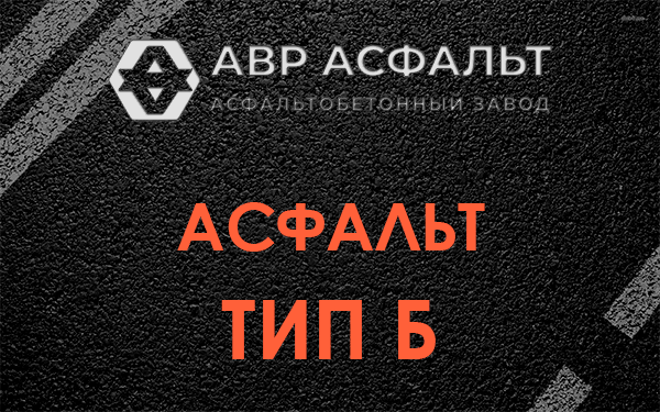 Асфальт тип Б в Московском