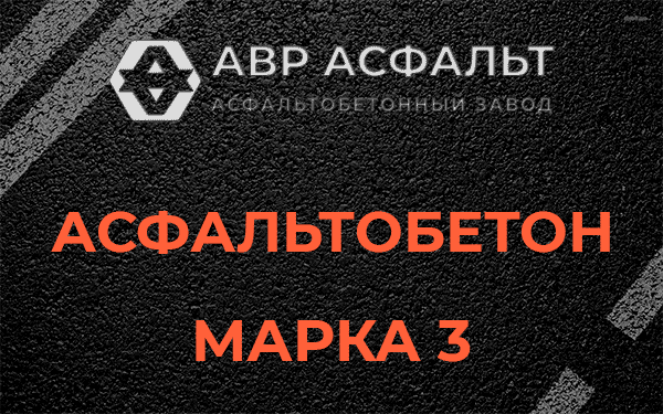 Асфальтобетон марка 3 в Московском