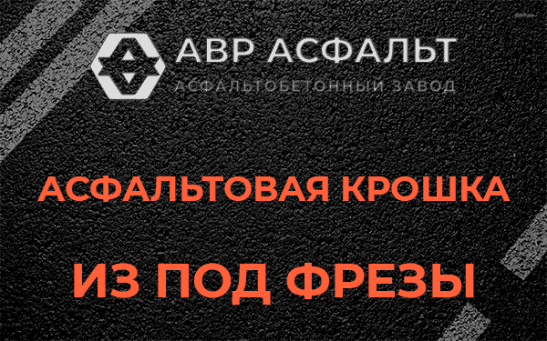 Асфальтовая крошка из под фрезы в Московском