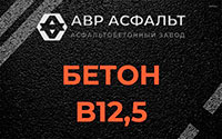 Бетон B12,5 в Московском