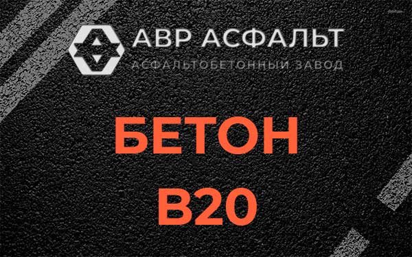 Бетон В20 в Московском