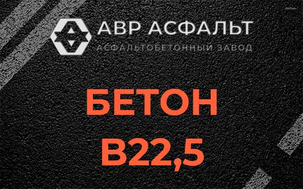 Бетон В22,5 в Московском