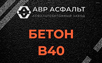 Бетон B40 в Московском