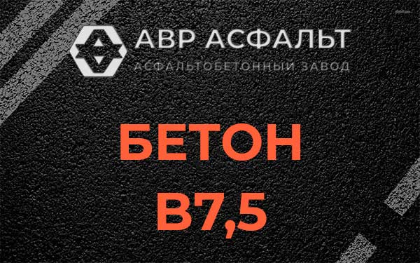 Бетон В7,5 в Московском