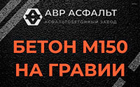 Бетон М150 на гравии в Московском