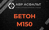Бетон М150 в Московском