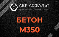 Бетон М350 в Московском