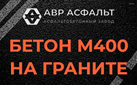 Бетон М400 на граните в Московском