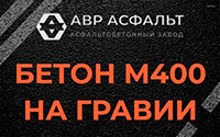 Бетон М400 на гравии в Московском
