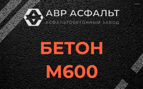 Бетон М600 в Московском