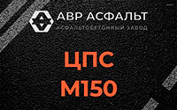 ЦПС М150 в Московском