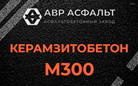 Керамзитобетон М300 в Московском