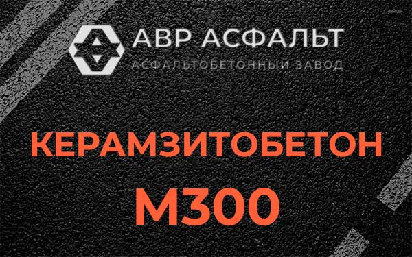 Керамзитбетон М300 в Московском