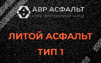 Литой асфальт тип 1 в Московском