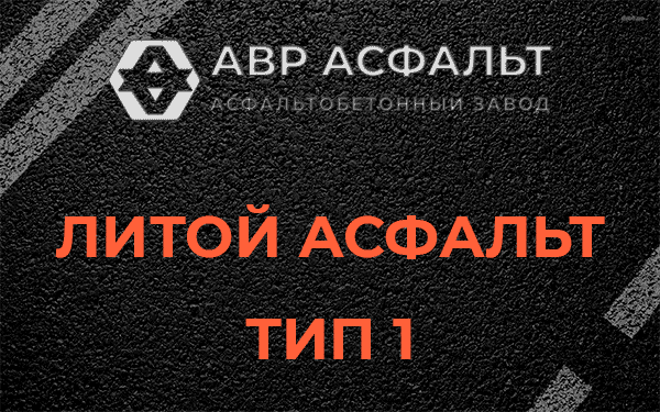 Литой асфальт тип 1 в Московском
