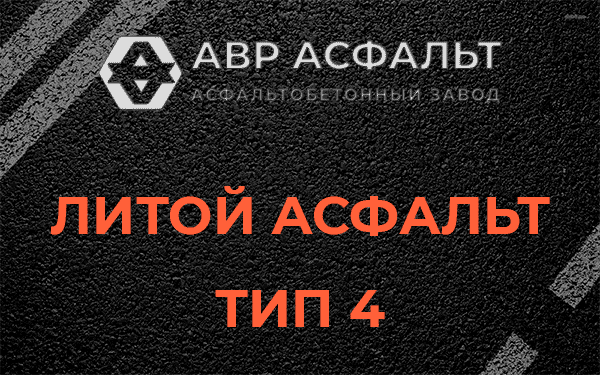 Литой асфальт тип 4 в Московском
