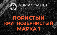 Пористая крупнозернистая смесь марки 1 в Московском