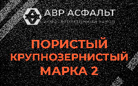 Пористая крупнозернистая смесь марки 2 в Московском