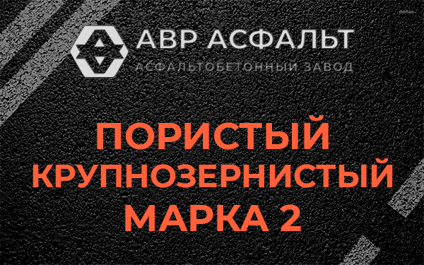 Пористый крупнозернистый марка 2 в Московском