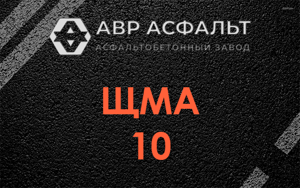 ЩМА 10 в Московском