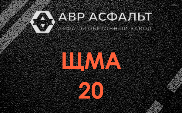 ЩМА 20 в Московском