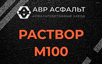 Раствор М100 в Московском
