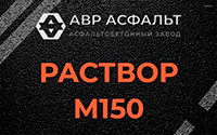 Раствор М150 в Московском