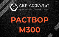 Раствор М300 в Московском