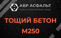 Тощий бетон 250 в Московском