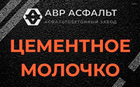 Цементное молочко в Московском