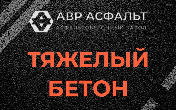Тяжёлый бетон в Московском